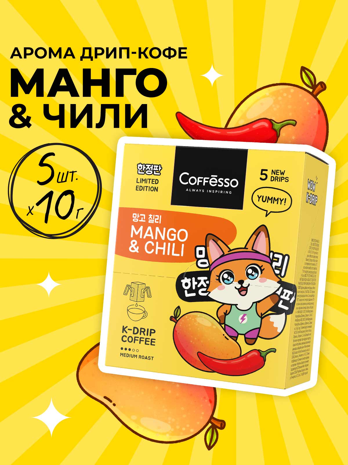 Кофе в дрип-пакетах Coffesso MANGO &CHILI - фото 1