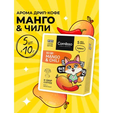 Кофе в дрип-пакетах Coffesso MANGO &CHILI