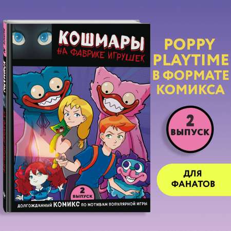 Книга Эксмо Выпуск 2 Кошмары на фабрике игрушек