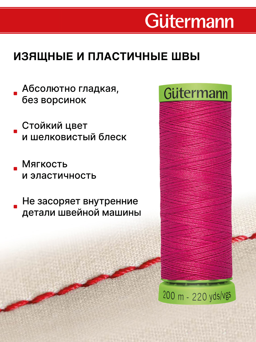 Нитки для шитья тонких тканей Guttermann 200м цвет 382 - фото 4