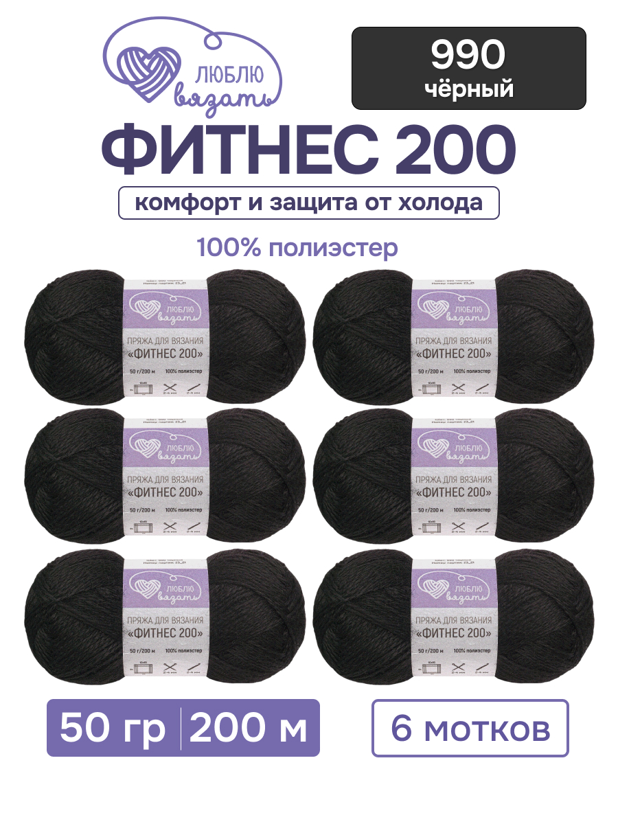 Пряжа для вязания Люблю Вязать 50г 200м 6шт - фото 1