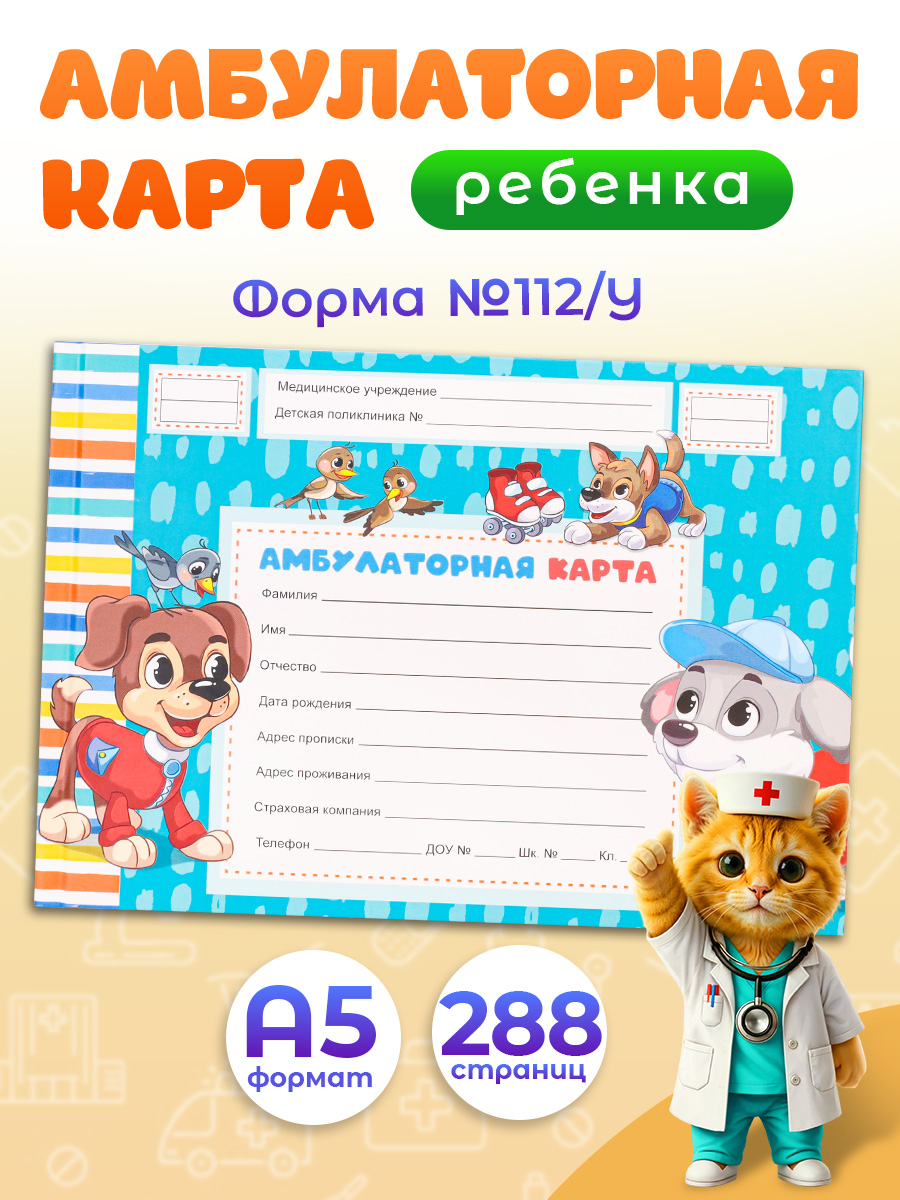 Амбулаторная карта Озорные щенки А5 144 листа 200х140мм - фото 1