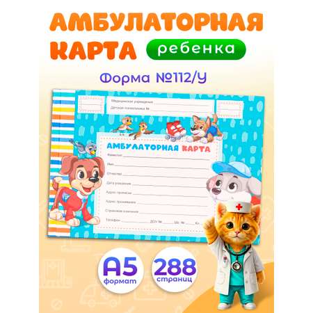 Амбулаторная карта Озорные щенки А5 144 листа 200х140мм