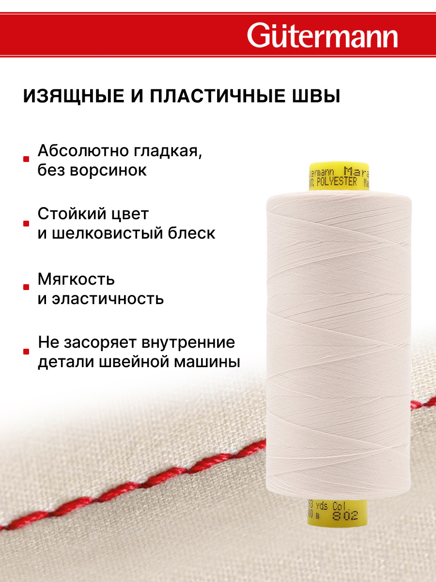 Нитки Guttermann Mara 120/1000 м 1 шт 700207 802 молочно - бежевый - фото 4