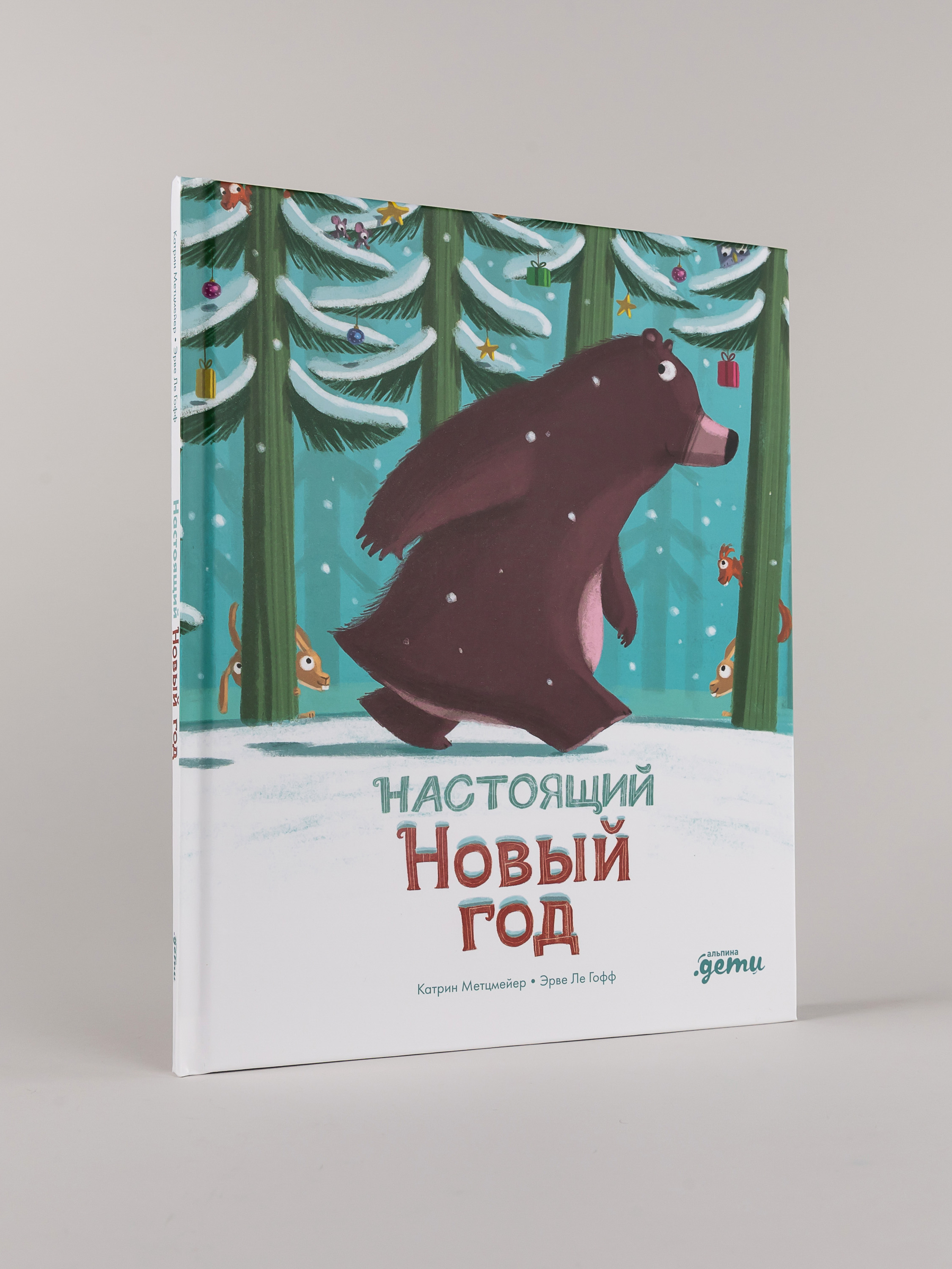 Книга Альпина. Дети Настоящий Новый год - фото 9