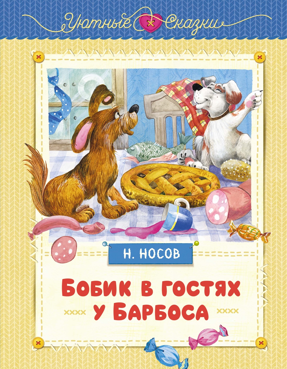 Книга Махаон Бобик в гостях у Барбоса. - фото 1