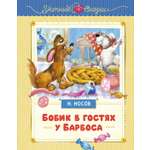 Книга Махаон Бобик в гостях у Барбоса.
