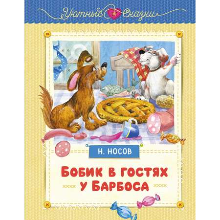 Книга Махаон Бобик в гостях у Барбоса.