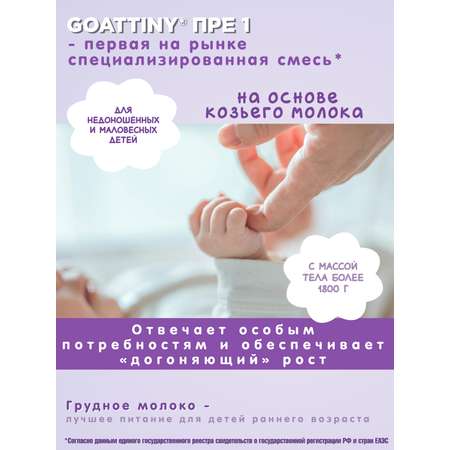 Смесь молочная Goattiny ПРЕ1