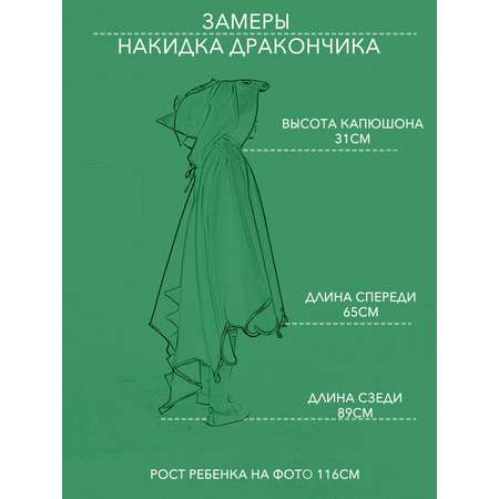 Карнавальная накидка Larisol kids
