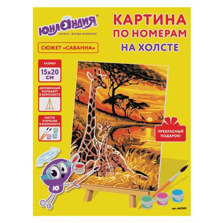 Картина по номерам Юнландия Саванна