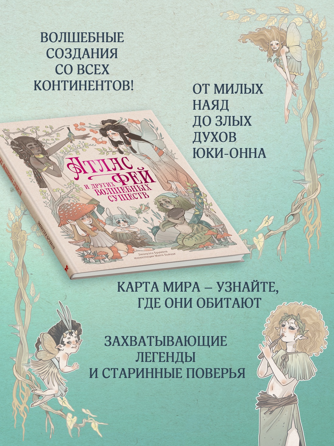 Книга Махаон ЭнцТиВ Брумана Э Атлас фей и других волшебных существ - фото 5