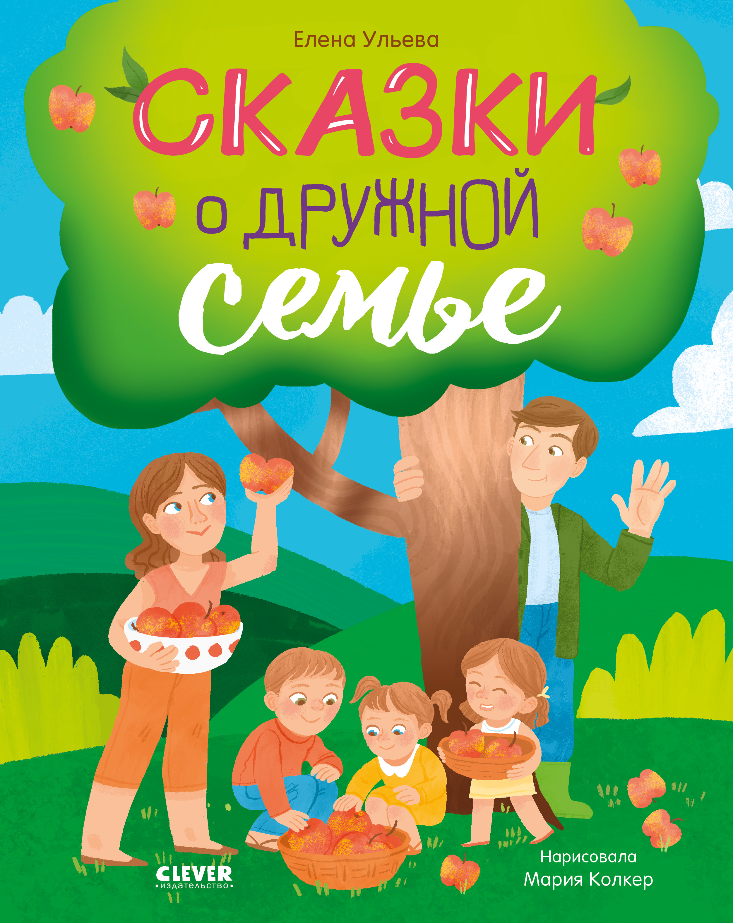 Книга Clever Издательство Семейные ценности. Сказки о дружной семье - фото 1