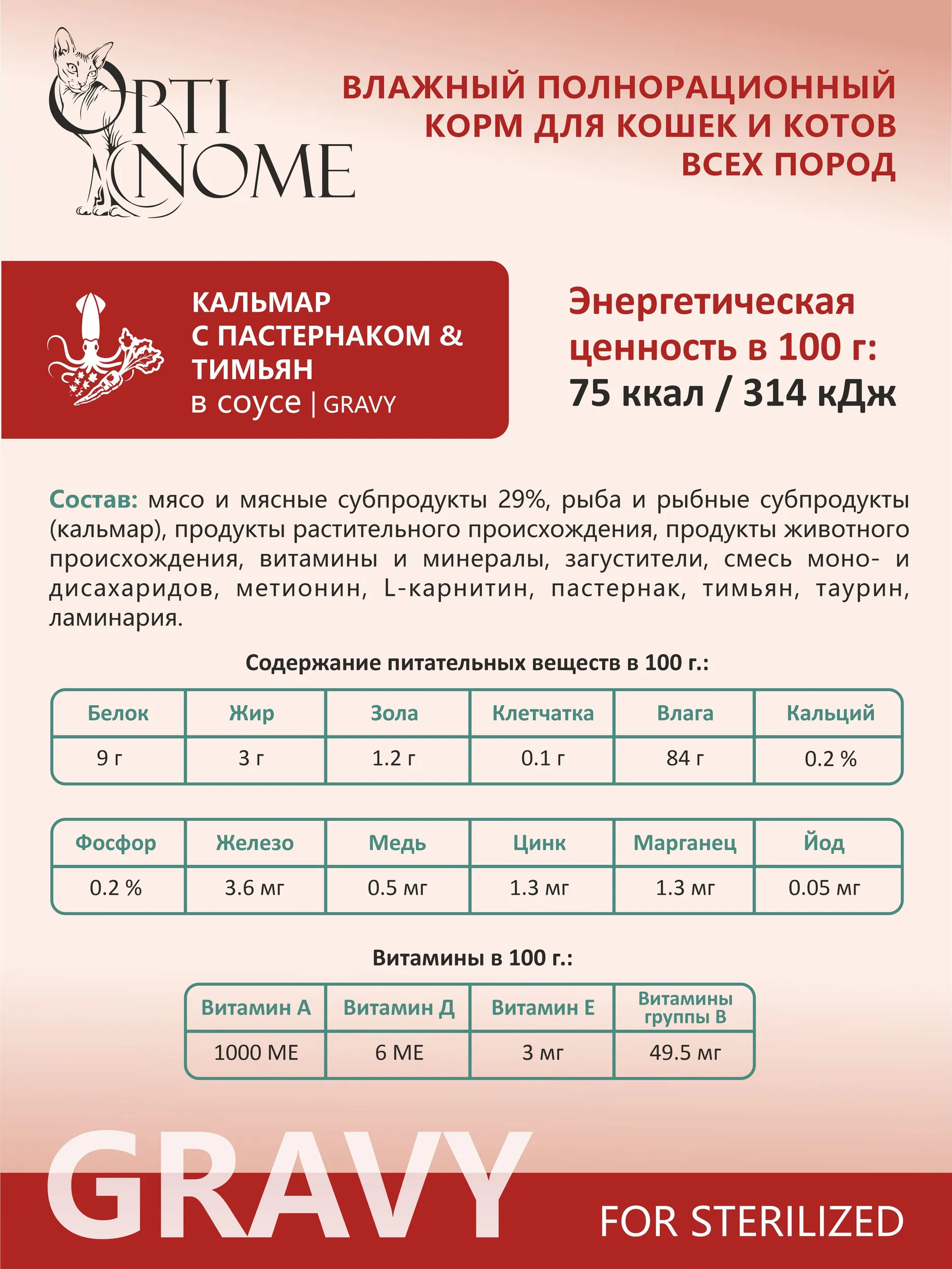 Корм влажный Optinom для стерилизованных кошек и кастрированных котов с кальмаром и тимьяном 28шт. - фото 3