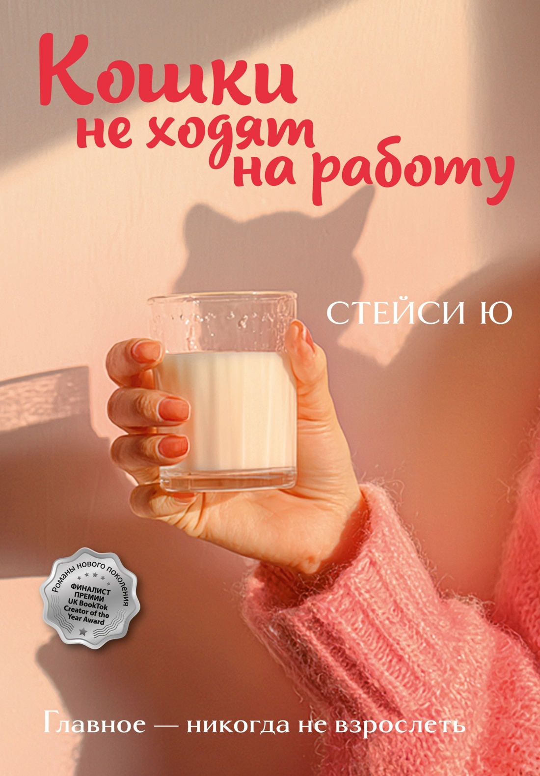 Книга Иностранка Акценты Ю С Кошки не ходят на работу мяг обл - фото 1