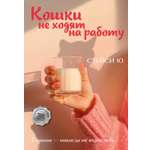 Книга Иностранка Акценты Ю С Кошки не ходят на работу мяг обл