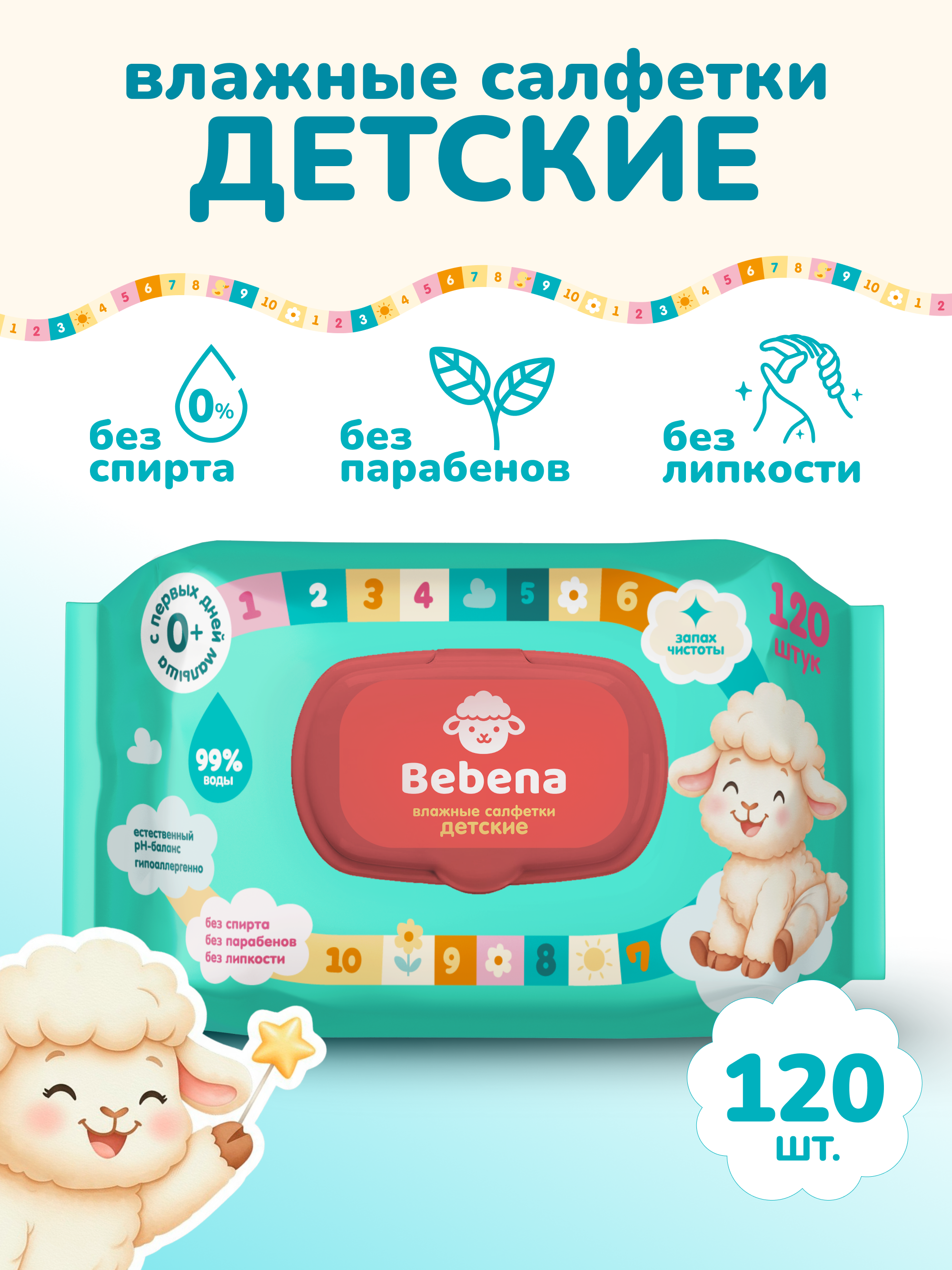 Влажные салфетки Bebena 120 шт. - фото 1
