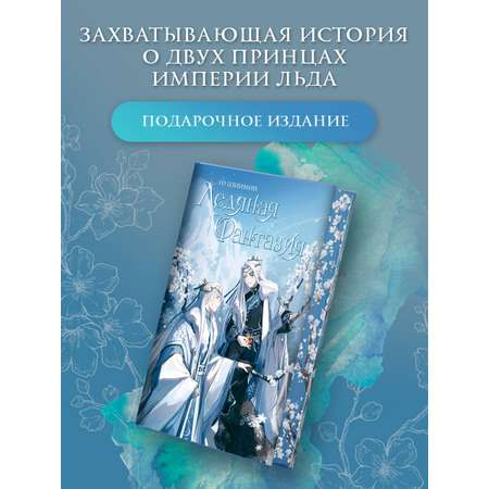 Книги АСТ Ледяная фантазия