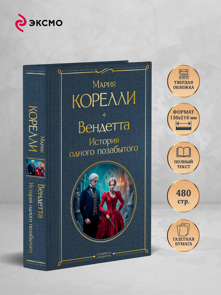 Книга Эксмо Вендетта История одного позабытого - фото 2