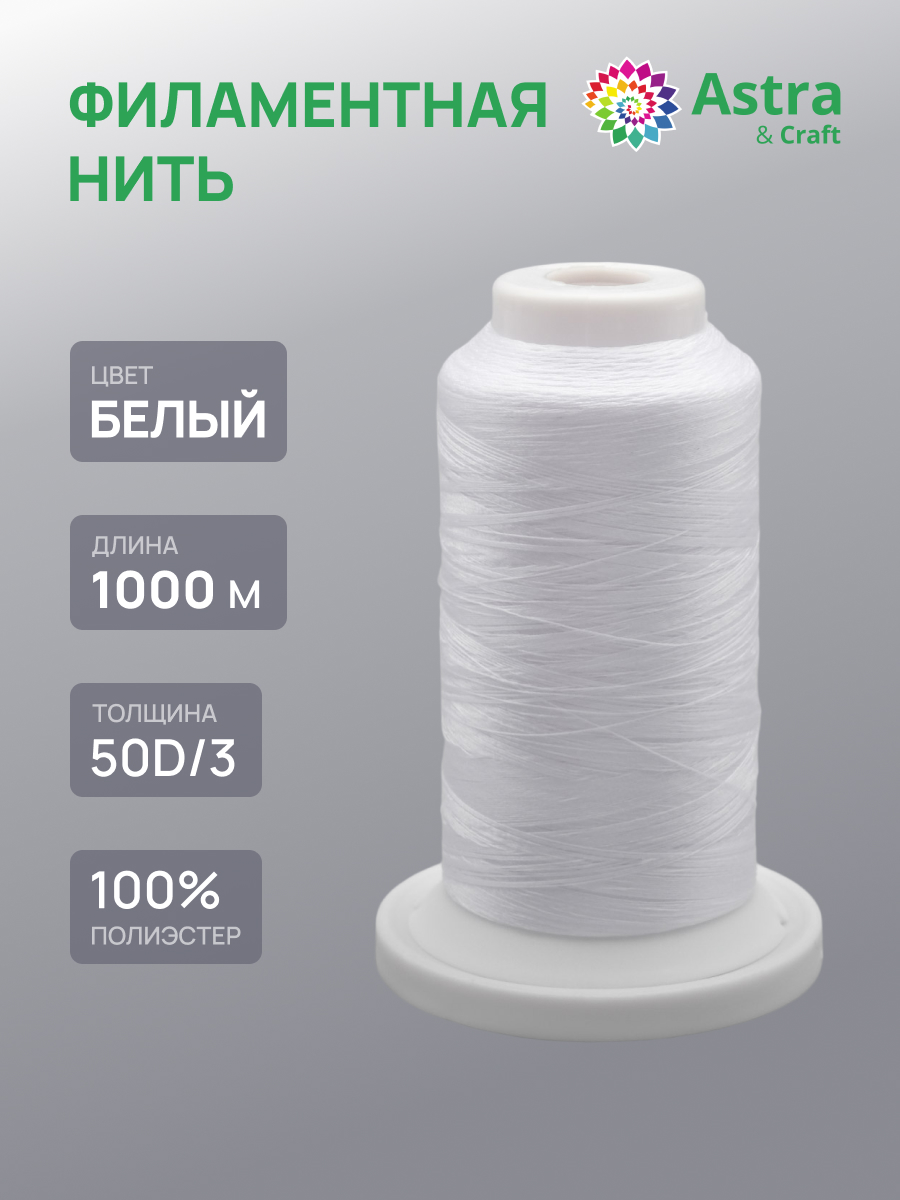 Филаментная нить Astra Craft особопрочная оверлочная для шитья и ремонта 50D/3 1000м 1шт белый - фото 1