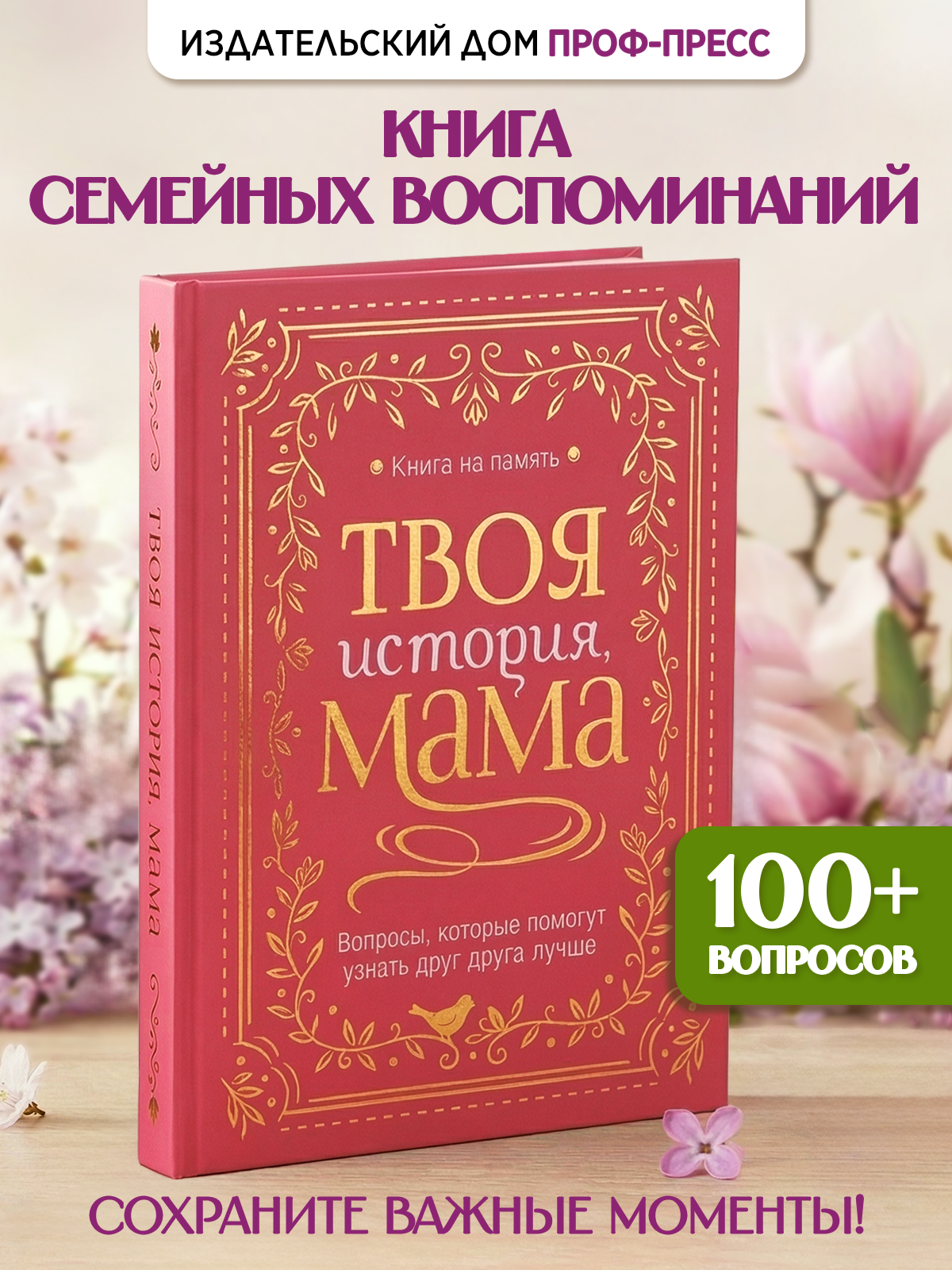 Книга-анкета Проф-Пресс дневник воспоминаний Твоя история мама - фото 1