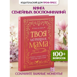 Книга-анкета Проф-Пресс дневник воспоминаний Твоя история мама