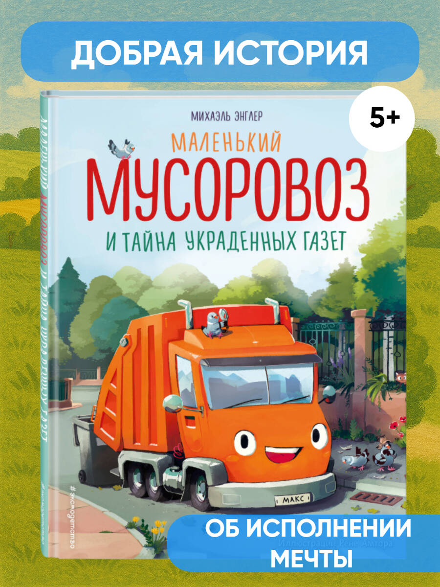 Книга Эксмо Маленький мусоровоз и тайна украденных газет (ил. Р. Амтора) - фото 1