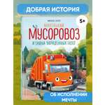 Книга Эксмо Маленький мусоровоз и тайна украденных газет (ил. Р. Амтора)