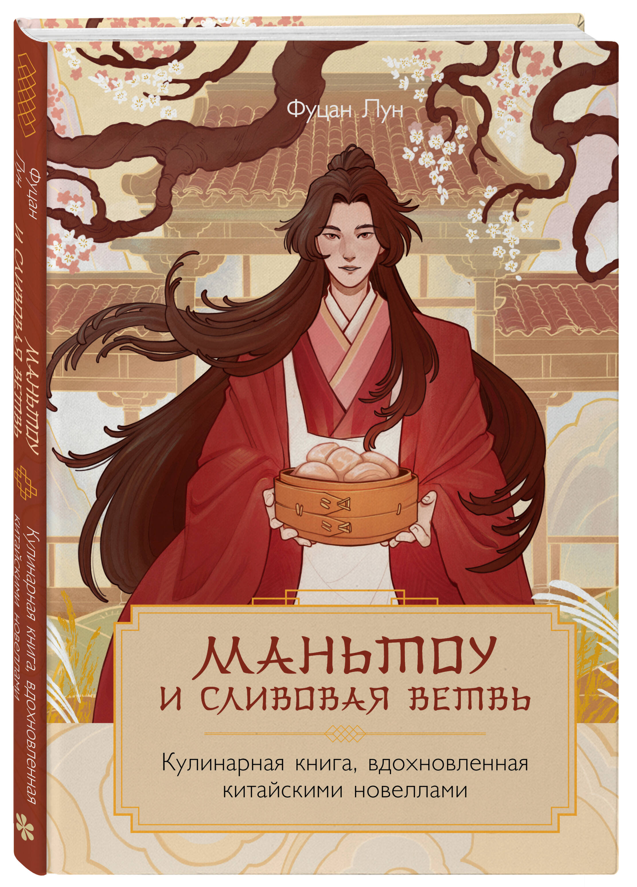 Книга Эксмо Маньтоу и сливовая ветвь. Кулинарная книга - фото 4