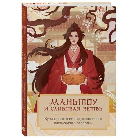 Книга Эксмо Маньтоу и сливовая ветвь. Кулинарная книга