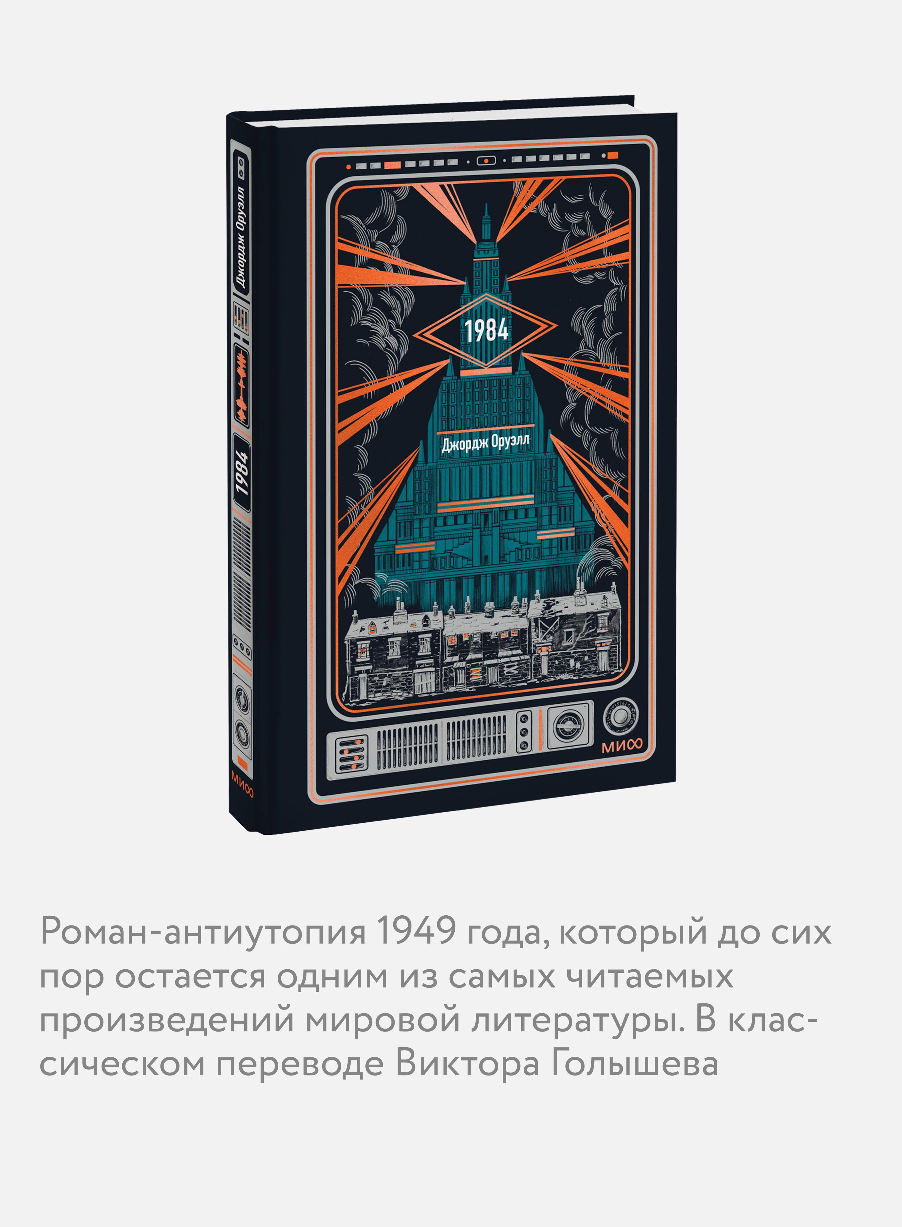 Книга Миф 1984 Вечные истории - фото 3