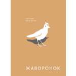 Книга Волчок Жаворонок