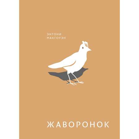 Книга Волчок Жаворонок