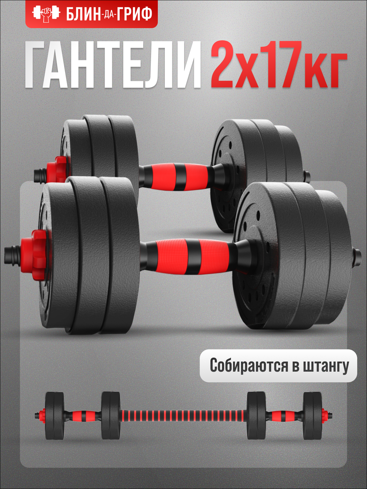 Изображение товара Набор гантелей с грифом 17кг 2 шт, регулируемый комплект для фитнеса дома