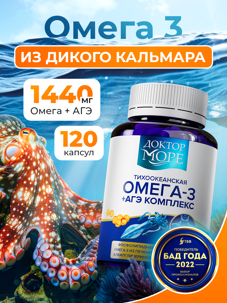 Омега -3 + АГЭ комплекс Доктор Море тихоокеанская из печени дикого кальмара 120 капсул - фото 1