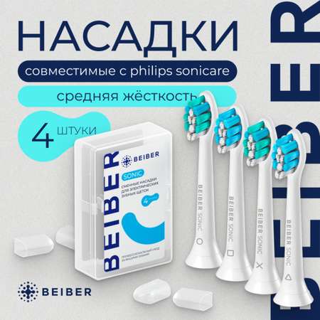 Насадка электрическая BEIBER 4 шт.