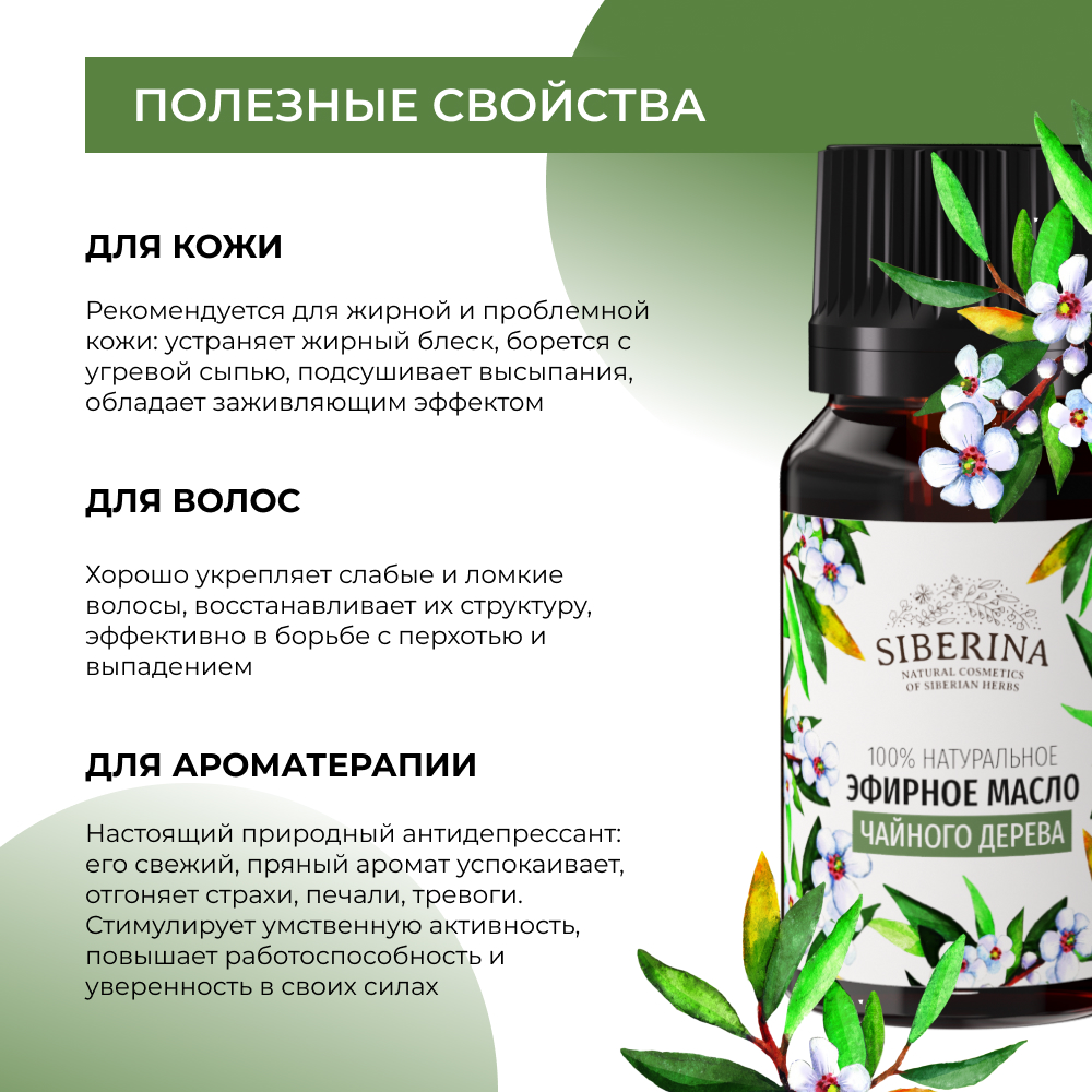 Масло Siberina Чайное дерево - фото 4