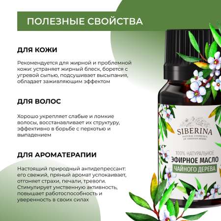 Масло Siberina Чайное дерево