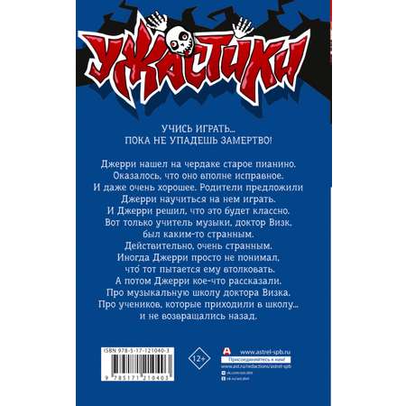 Книга АСТ Смертельный урок музыки