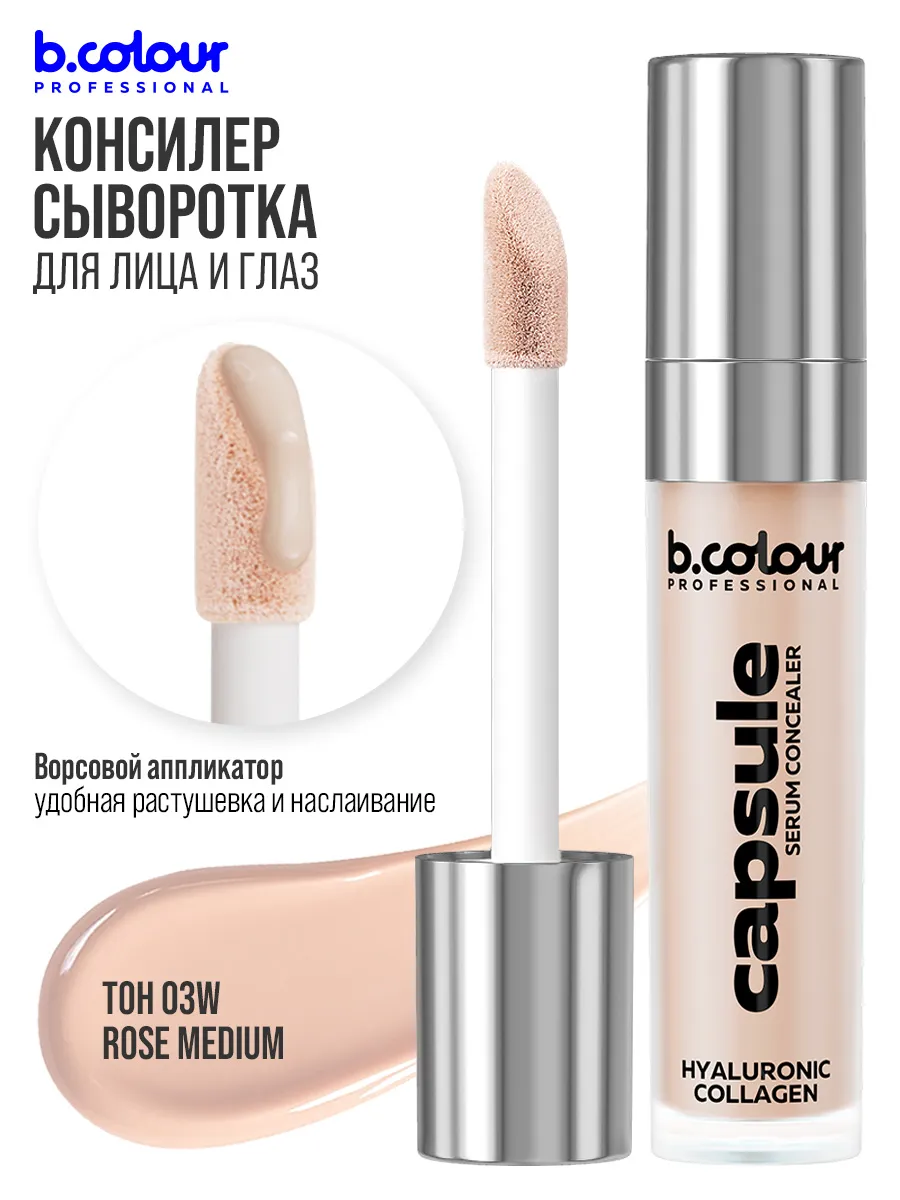 Корректор B.COLOUR PROFESSIONAL CAPSULE - фото 8