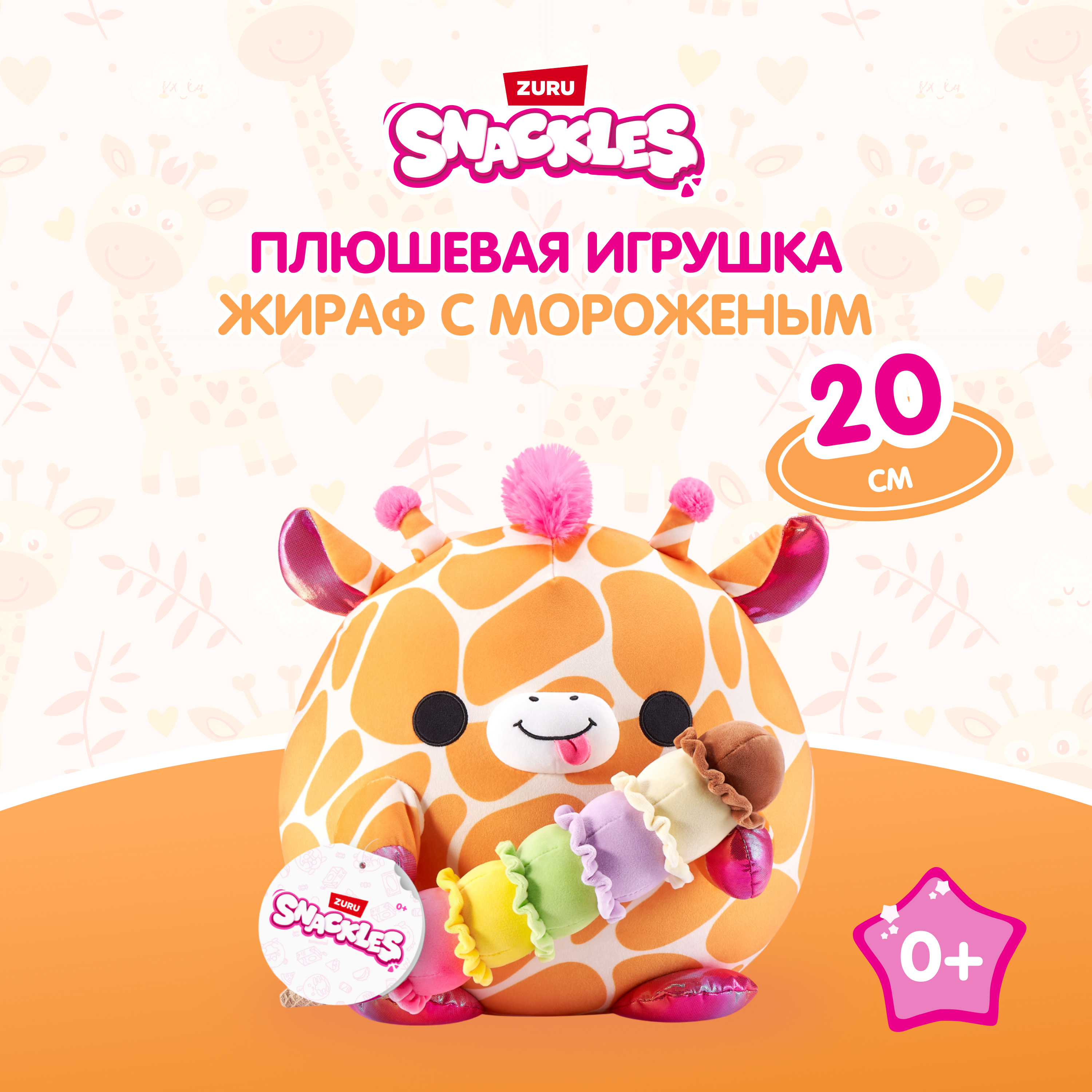 Игрушка мягкая Zuru Snackles Жираф с мороженым 20см 77694E - фото 1