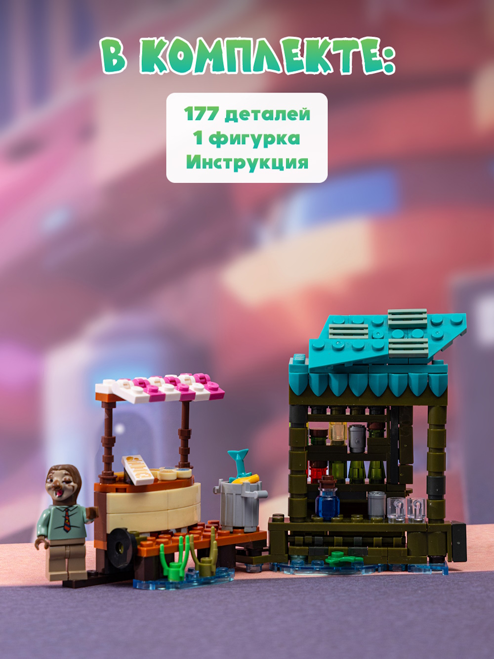 Конструктор Зверополис Бар Ракушка 177 дет. - фото 5