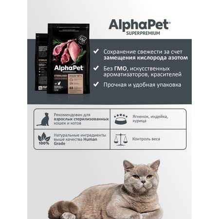 Корм для кошек и котов Alphapet 1.5кг Superpremium Sterilised стерилизованных ягненок-индейка