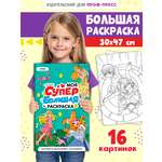 Раскраска Проф-Пресс Супер большая. Аниме. 30х47,5 см