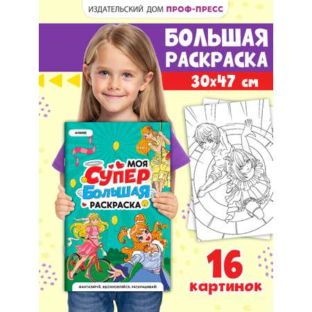 Раскраска Проф-Пресс Супер большая. Аниме. 30х47,5 см