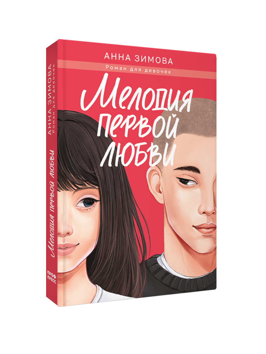 Книга Проф-Пресс роман для девочек. Мелодия первой любви. А. Зимова. 272 стр - фото 10