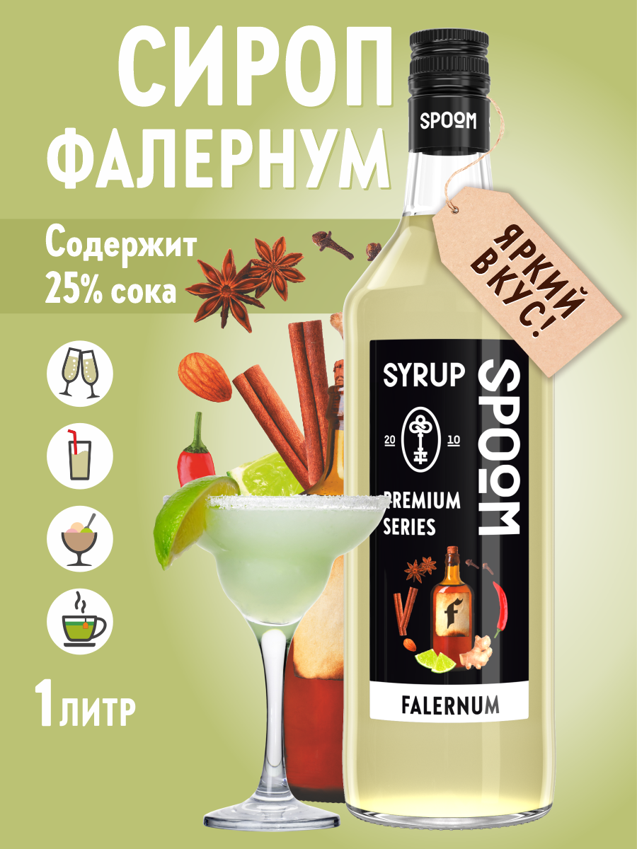 Сироп SPOOM Фалернум 1 л для чая и коктейлей - фото 1