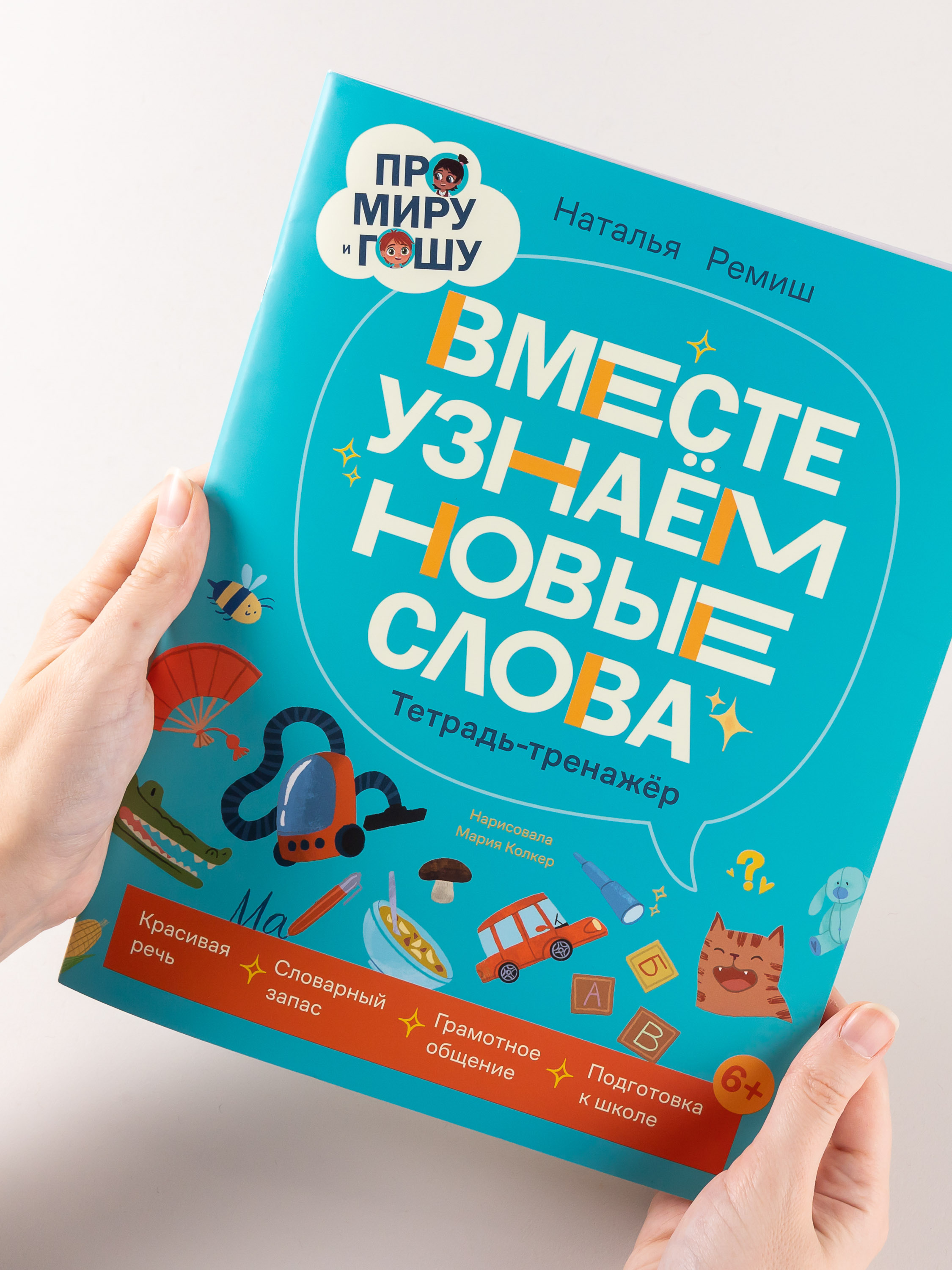 Книга Альпина. Дети Про Миру и Гошу Вместе узнаём новые слова - фото 7