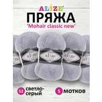 Пряжа Alize полушерстяная Mohair classic new 100 гр 200 м 5 мотков 52 светло-серый