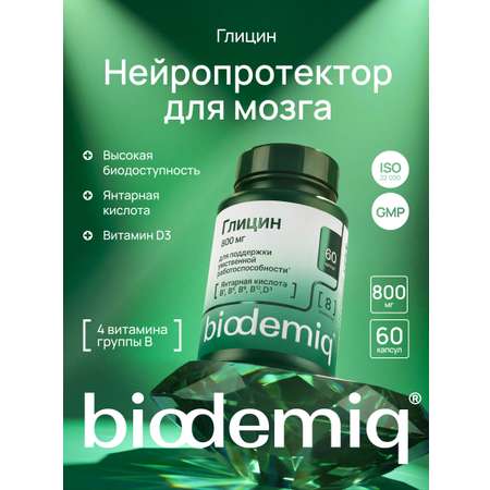 Глицин 800 мг biodemiq с серином и витаминами